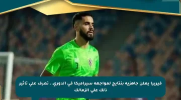 فيريرا يعلن جاهزية بنتايج لمواجهة سيراميكا في الدوري.. تعرف على تأثير ذلك على الزمالك